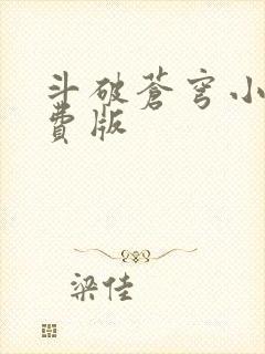 斗破苍穹小说免费版