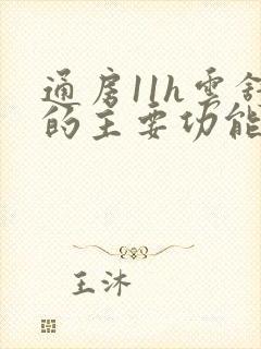 通房11h云舒的主要功能