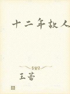 十二年故人戏