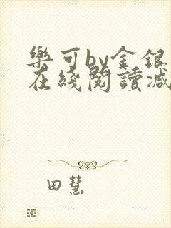 乐可by金银花在线阅读减封面