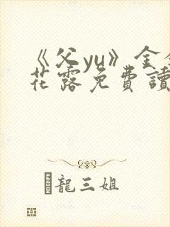 《父yu》金银花露免费读书封面