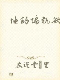 他的偏执欲封面