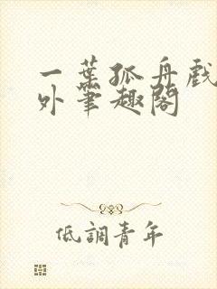 一叶孤舟戏里戏外笔趣阁封面