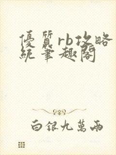 优质rb攻略系统笔趣阁封面