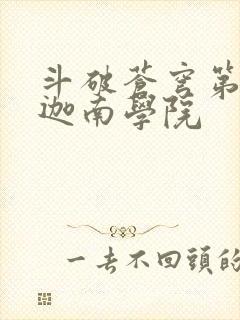 斗破苍穹第6季迦南学院