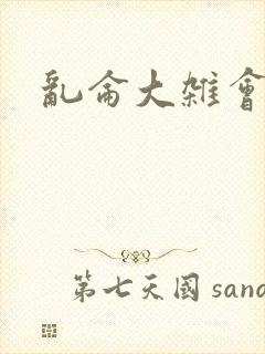 乱仑大杂会封面