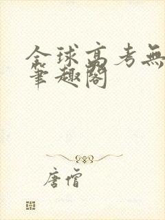 全球高考无弹窗笔趣阁封面