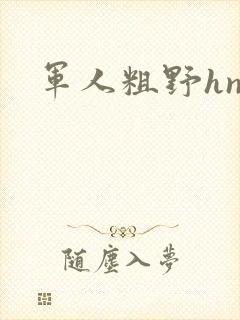 军人粗野hnp