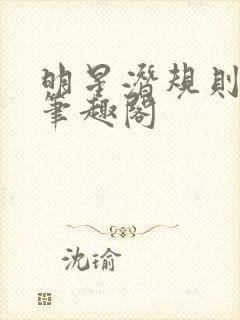 明星潜规则之皇笔趣阁