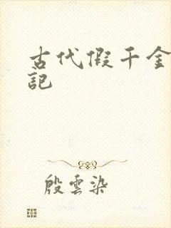 古代假千金挨日记封面