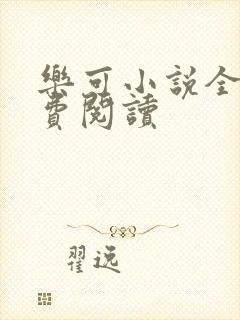 乐可小说全文免费阅读封面
