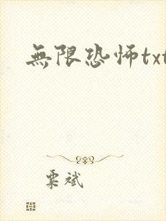 无限恐怖txt