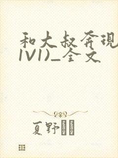 和大叔奔现后(1V1)_全文