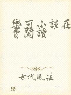 乐可小说在线免费阅读