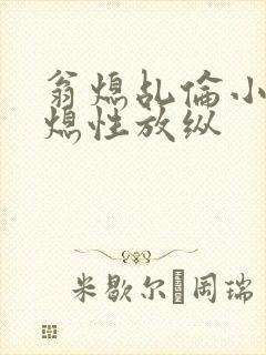 翁熄乩伦小说翁熄性放纵封面