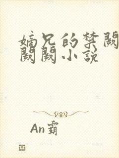 嫡兄的禁阙 华阙阙小说