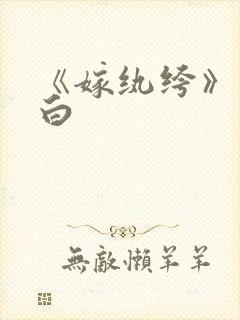 《嫁纨绔》墨书白封面