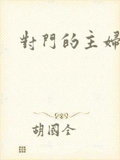 对门的主妇
