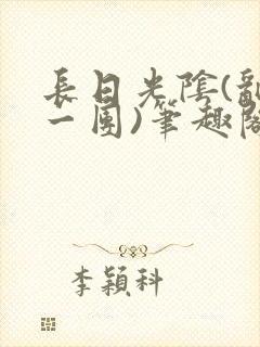 长日光阴(乱作一团)笔趣阁小说