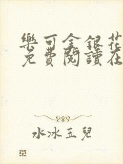 乐可金银花全文免费阅读在线音频