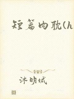 短篇肉耽(h)封面