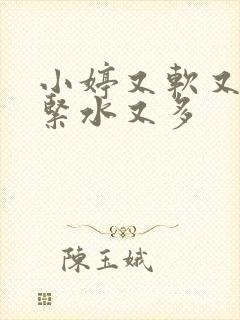 小婷又软又嫩又紧水又多