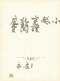 庞北穿越小说免费阅读