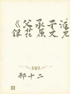 《父承子液》金银花原文免费阅读封面