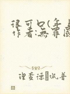 很可口(年上)作者:无罪国度小说