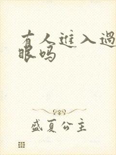 有人进入过台风眼吗