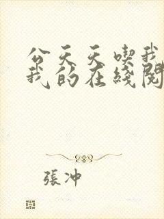 公天天吃我奶躁我的在线阅读