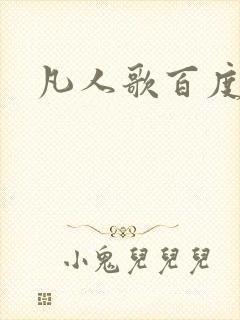 凡人歌百度百科封面