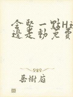 含紧一点H边做边走动免费视频