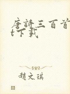 唐诗三百首txt下载