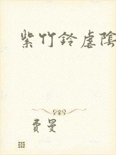 紫竹铃虐阴封面