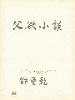 父欲小说