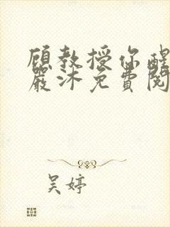 顾教授你醒了吗严沐免费阅读封面