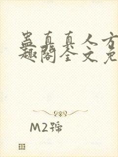 蛊真真人方源笔趣阁全文免费阅读