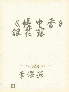 《帐中香》 金银花露