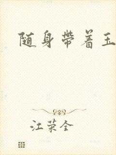 随身带着玉如意