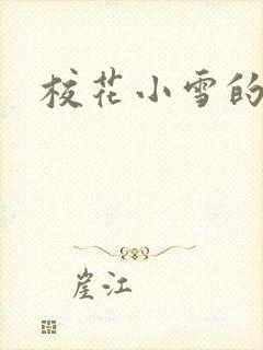 校花小雪的小说