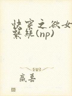 快穿之欲女养成系统(np)