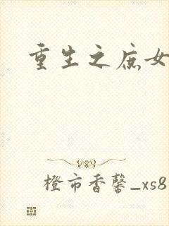 重生之庶女心计