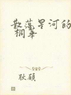 散落星河的记忆 桐华