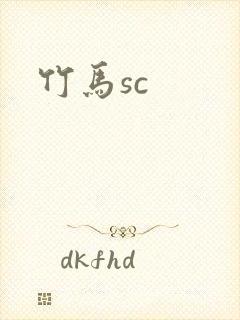 竹马sc