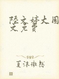 陆文婷大团圆全文免费