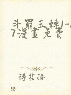 斗罗玉转1-17漫画免费封面