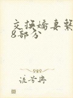 交换娇妻系列38部分