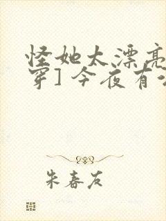 怪她太漂亮[快穿] 今夜有酒