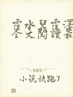 霍水儿霍泽小说全文阅读最新章节